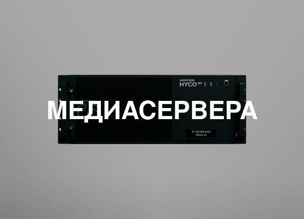 Медиасервера