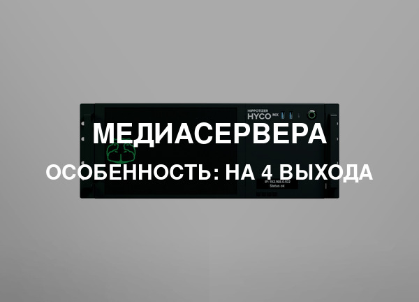 Особенность: На 4 выхода
