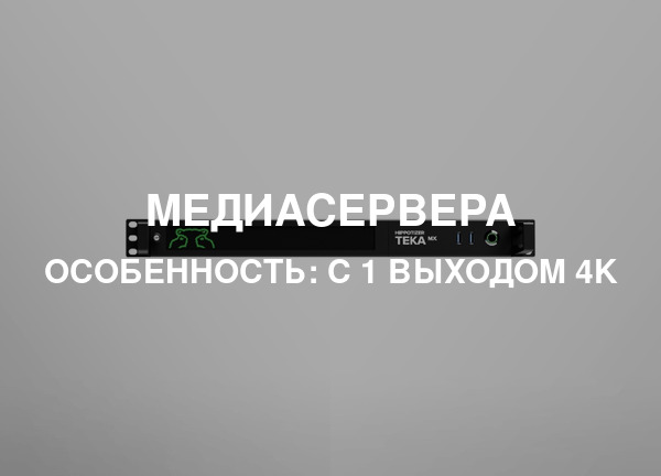 Особенность: С 1 выходом 4K