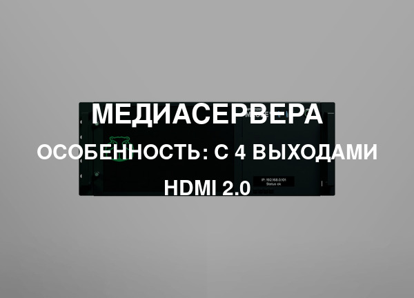 Особенность: С 4 выходами HDMI 2.0