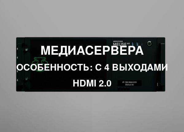 Особенность: С 4 выходами HDMI 2.0